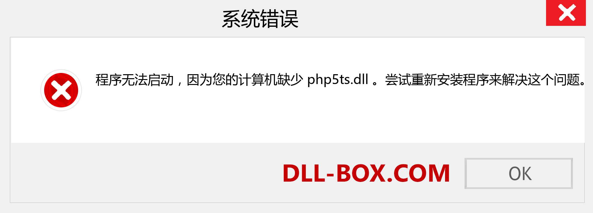 php5ts.dll 文件丢失？。 适用于 Windows 7、8、10 的下载 - 修复 Windows、照片、图像上的 php5ts dll 丢失错误
